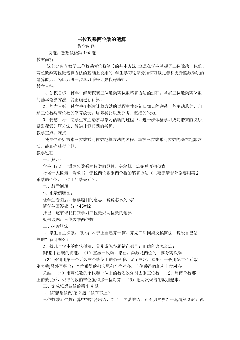 小学数学北师大四年级三位数乘两位数笔算