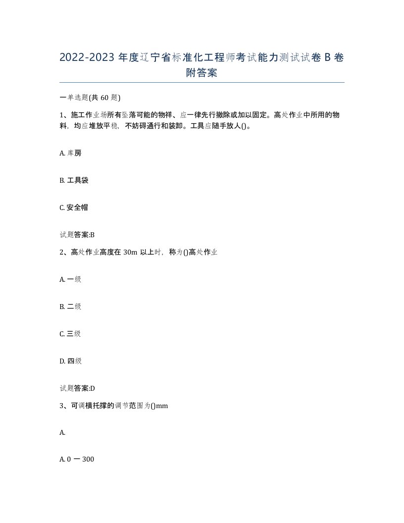 20222023年度辽宁省标准化工程师考试能力测试试卷B卷附答案