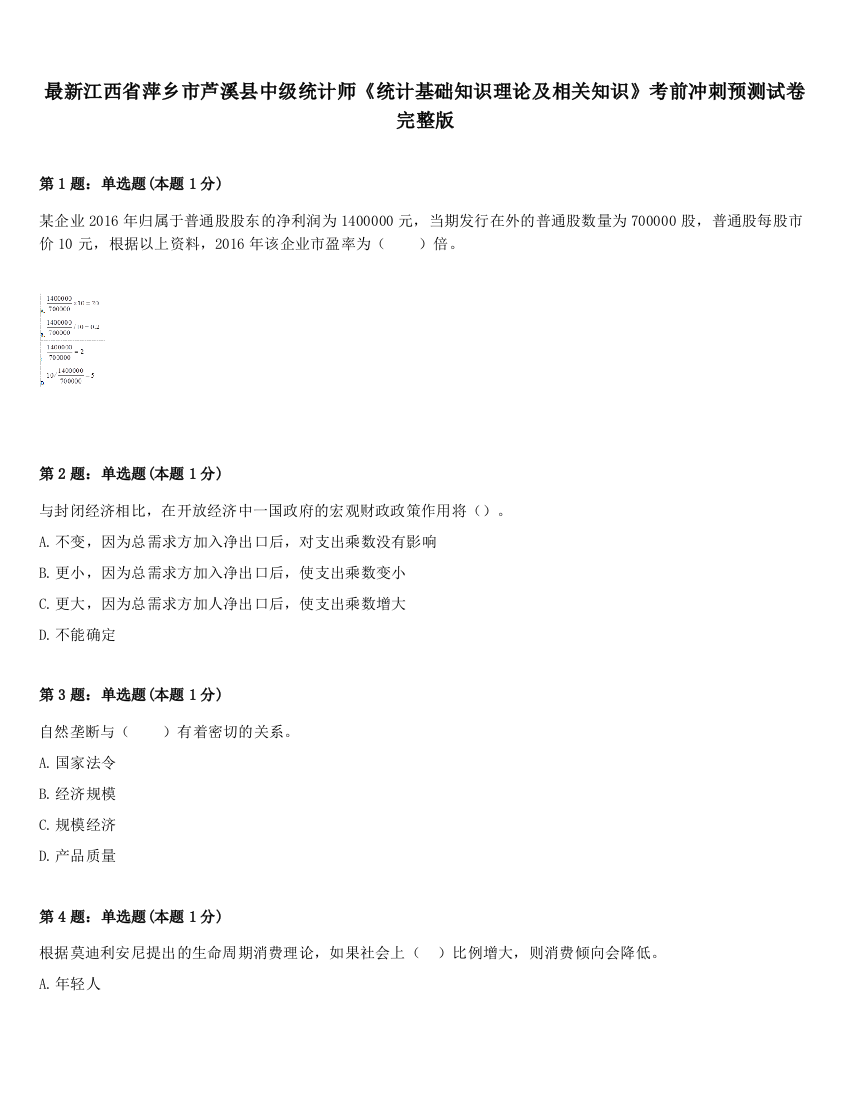 最新江西省萍乡市芦溪县中级统计师《统计基础知识理论及相关知识》考前冲刺预测试卷完整版