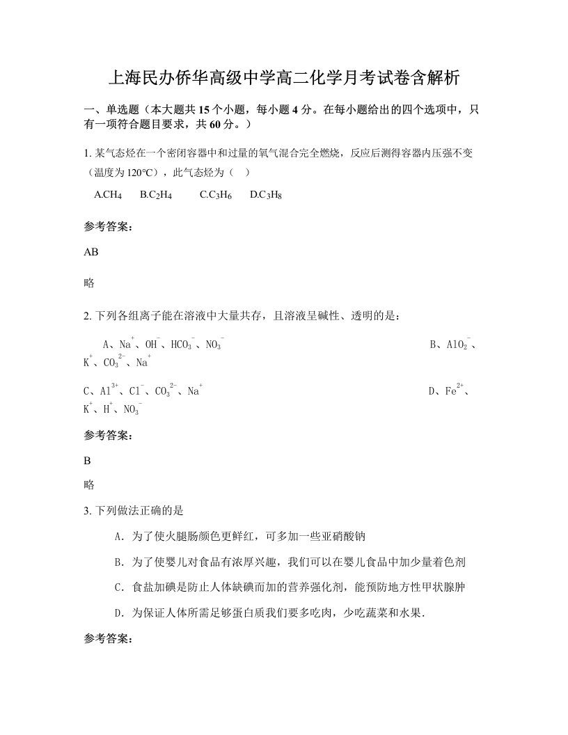 上海民办侨华高级中学高二化学月考试卷含解析