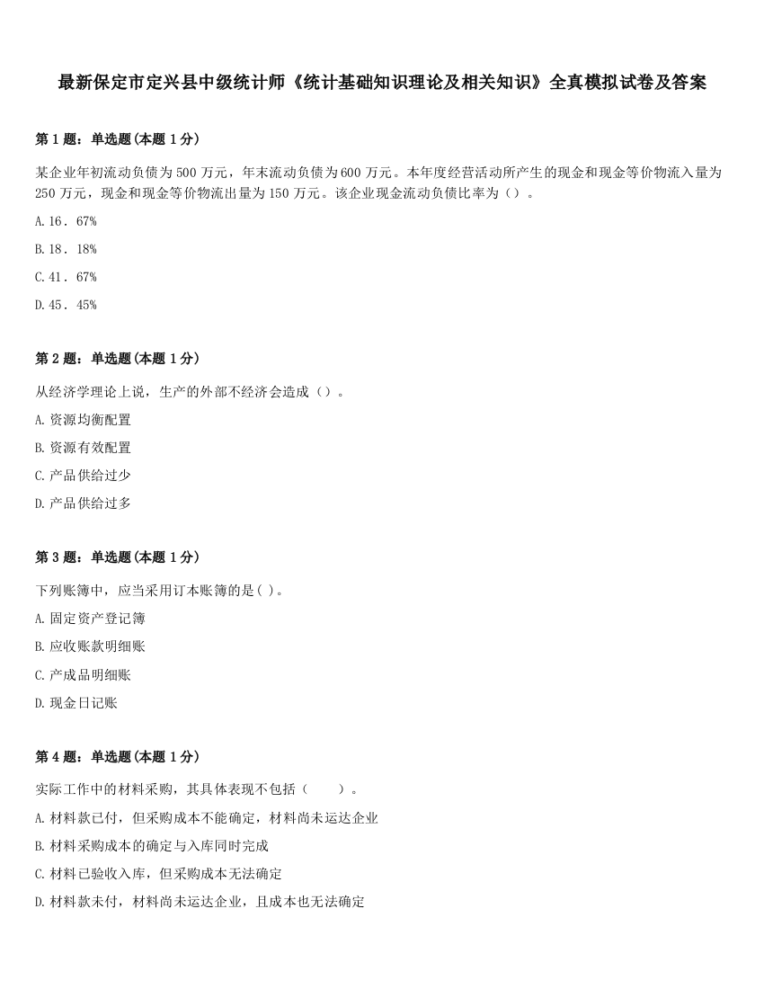 最新保定市定兴县中级统计师《统计基础知识理论及相关知识》全真模拟试卷及答案