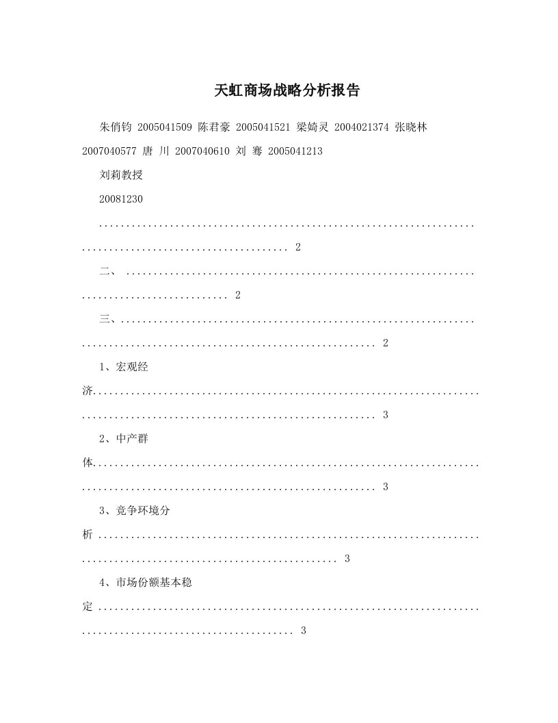 天虹商场战略分析报告