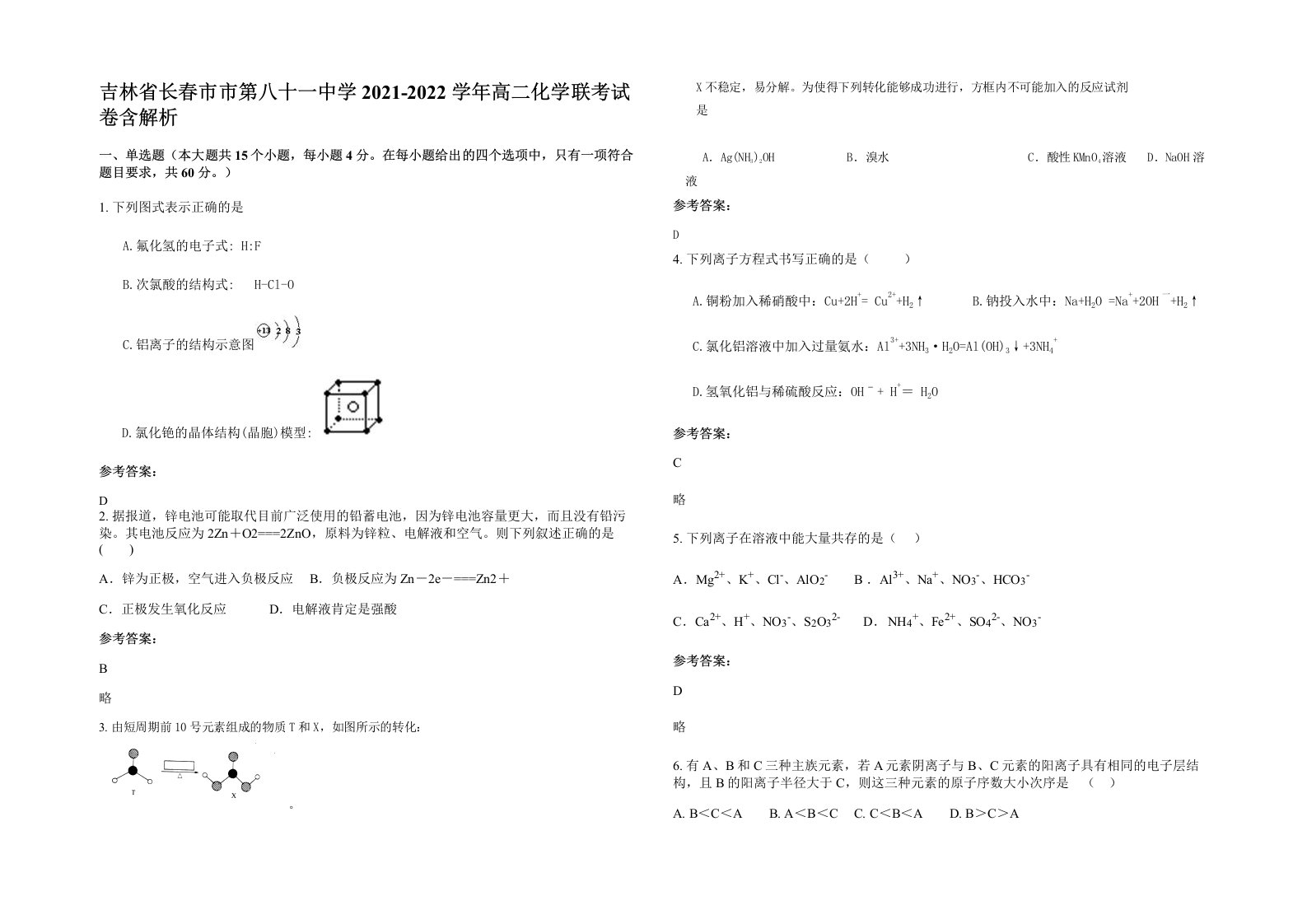 吉林省长春市市第八十一中学2021-2022学年高二化学联考试卷含解析