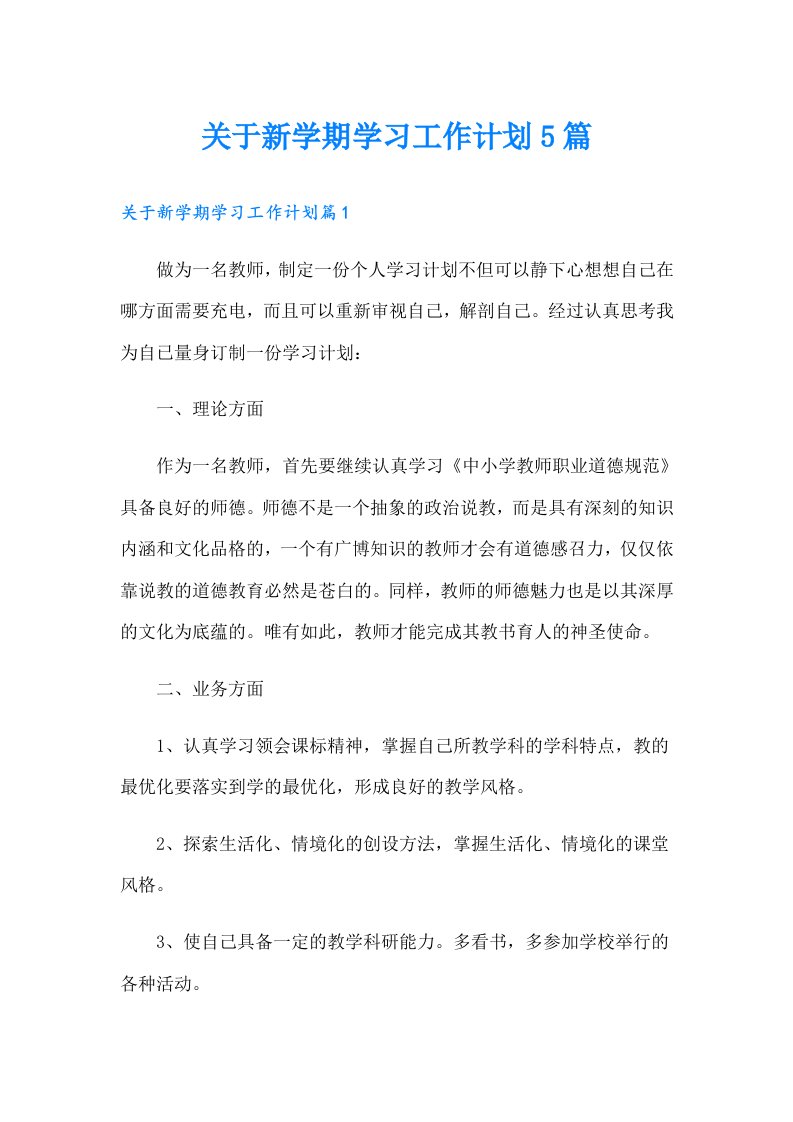 关于新学期学习工作计划5篇