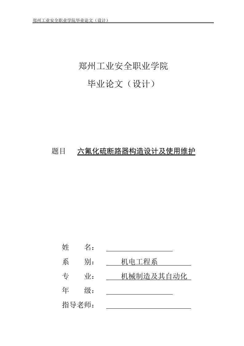 毕业设计（论文）-六氟化硫断路器构造设计及使用维护