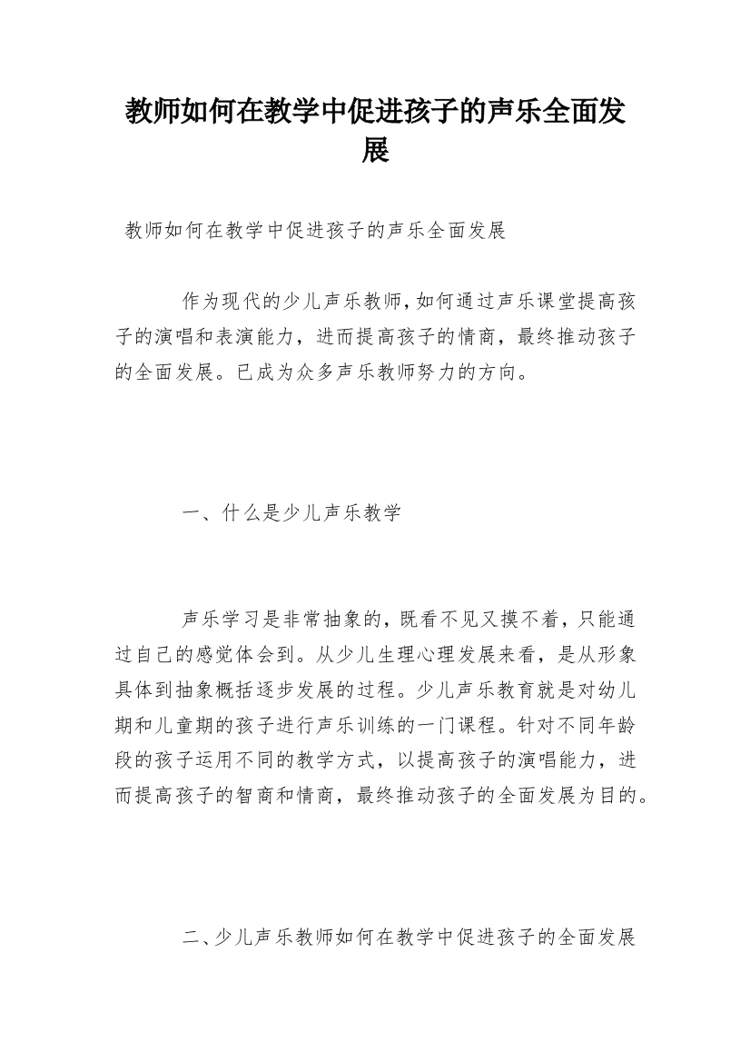 教师如何在教学中促进孩子的声乐全面发展