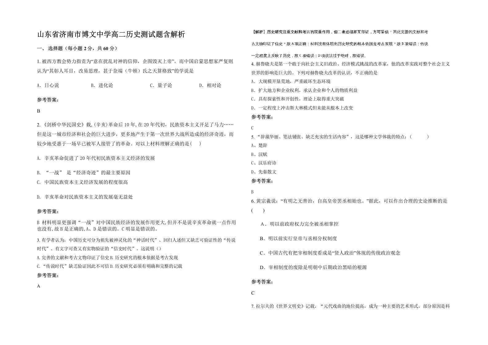 山东省济南市博文中学高二历史测试题含解析