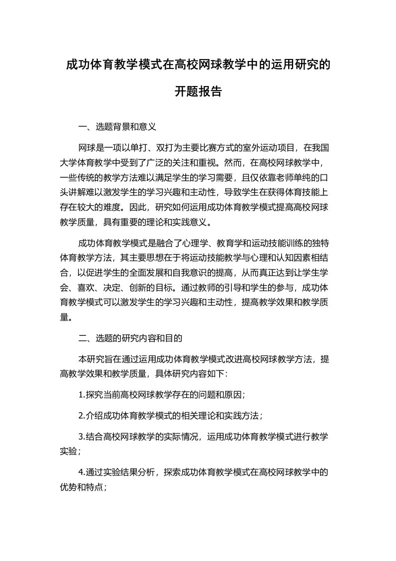 成功体育教学模式在高校网球教学中的运用研究的开题报告