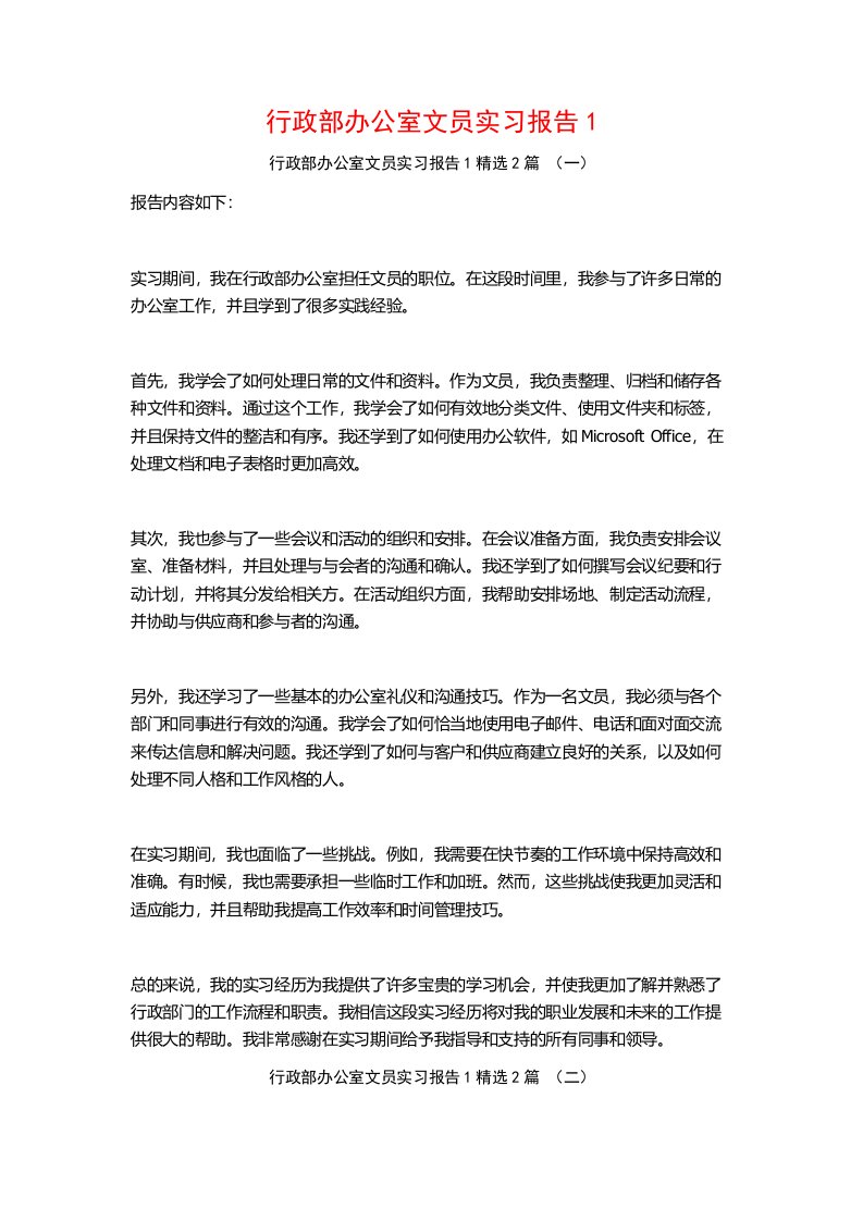 行政部办公室文员实习报告2篇