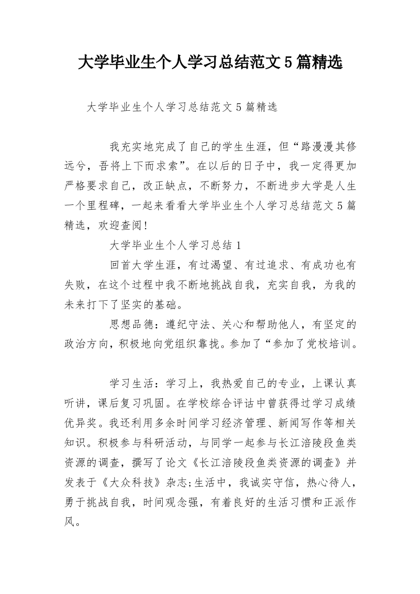 大学毕业生个人学习总结范文5篇精选