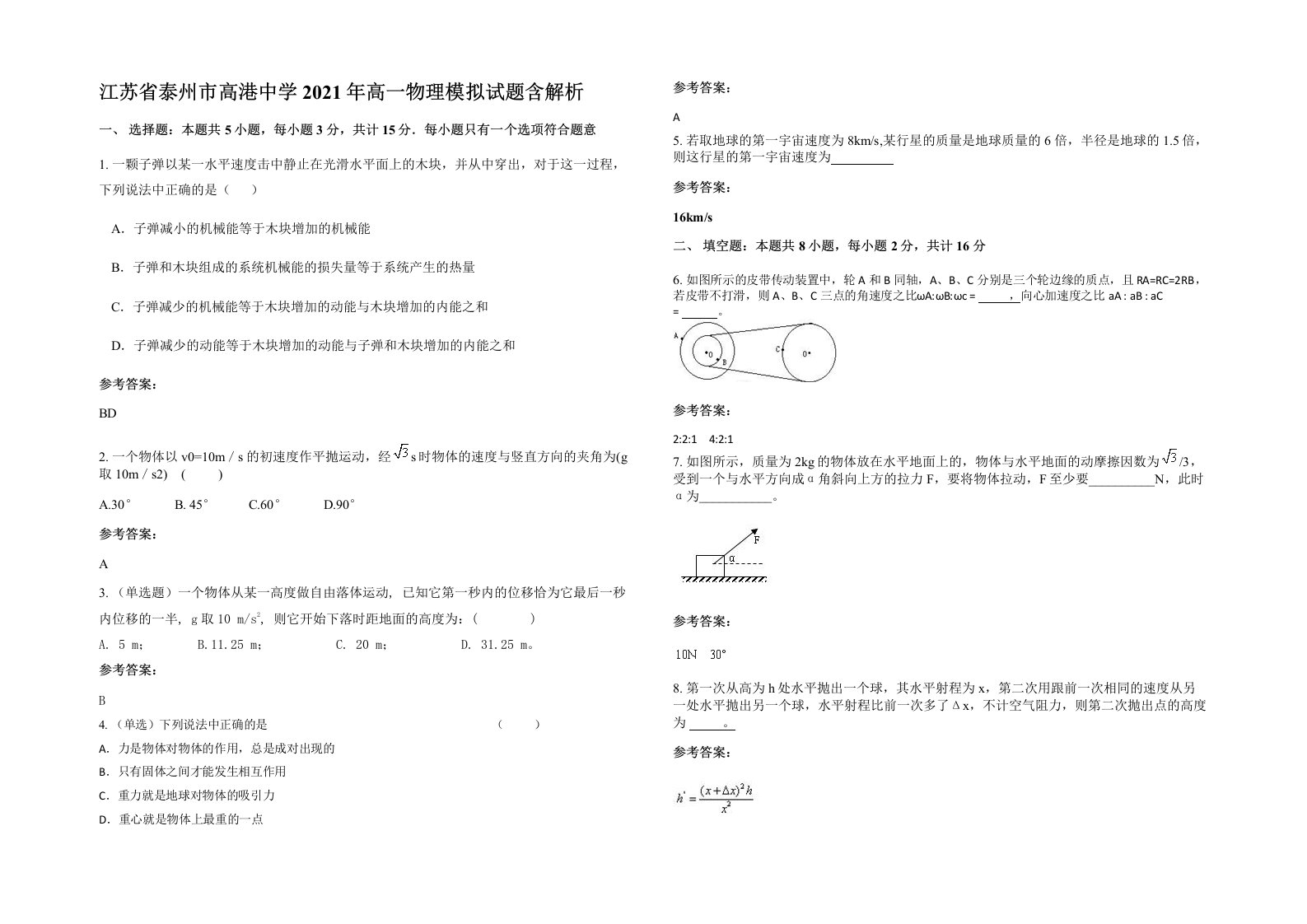 江苏省泰州市高港中学2021年高一物理模拟试题含解析