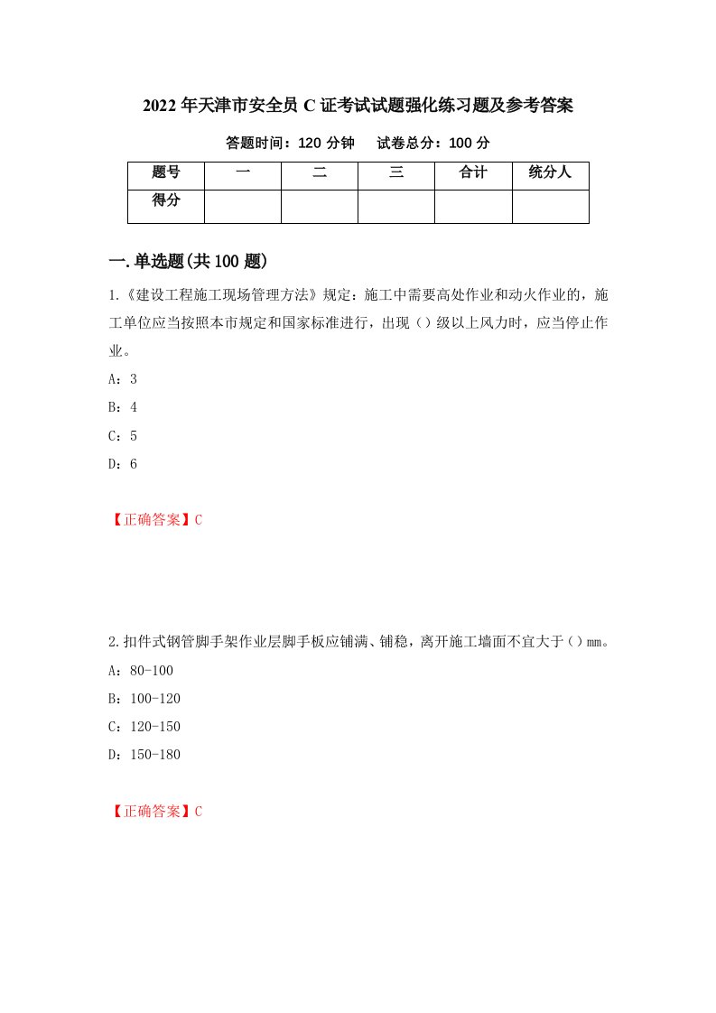 2022年天津市安全员C证考试试题强化练习题及参考答案13