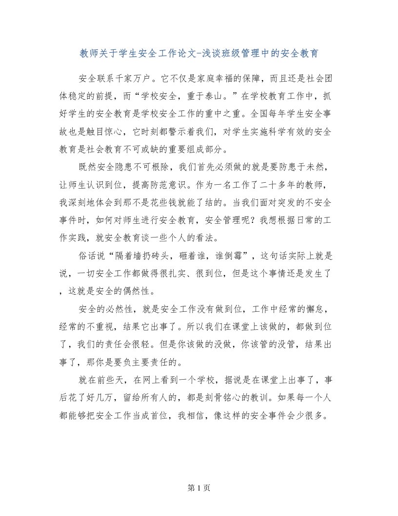 教师关于学生安全工作论文-浅谈班级管理中的安全教育