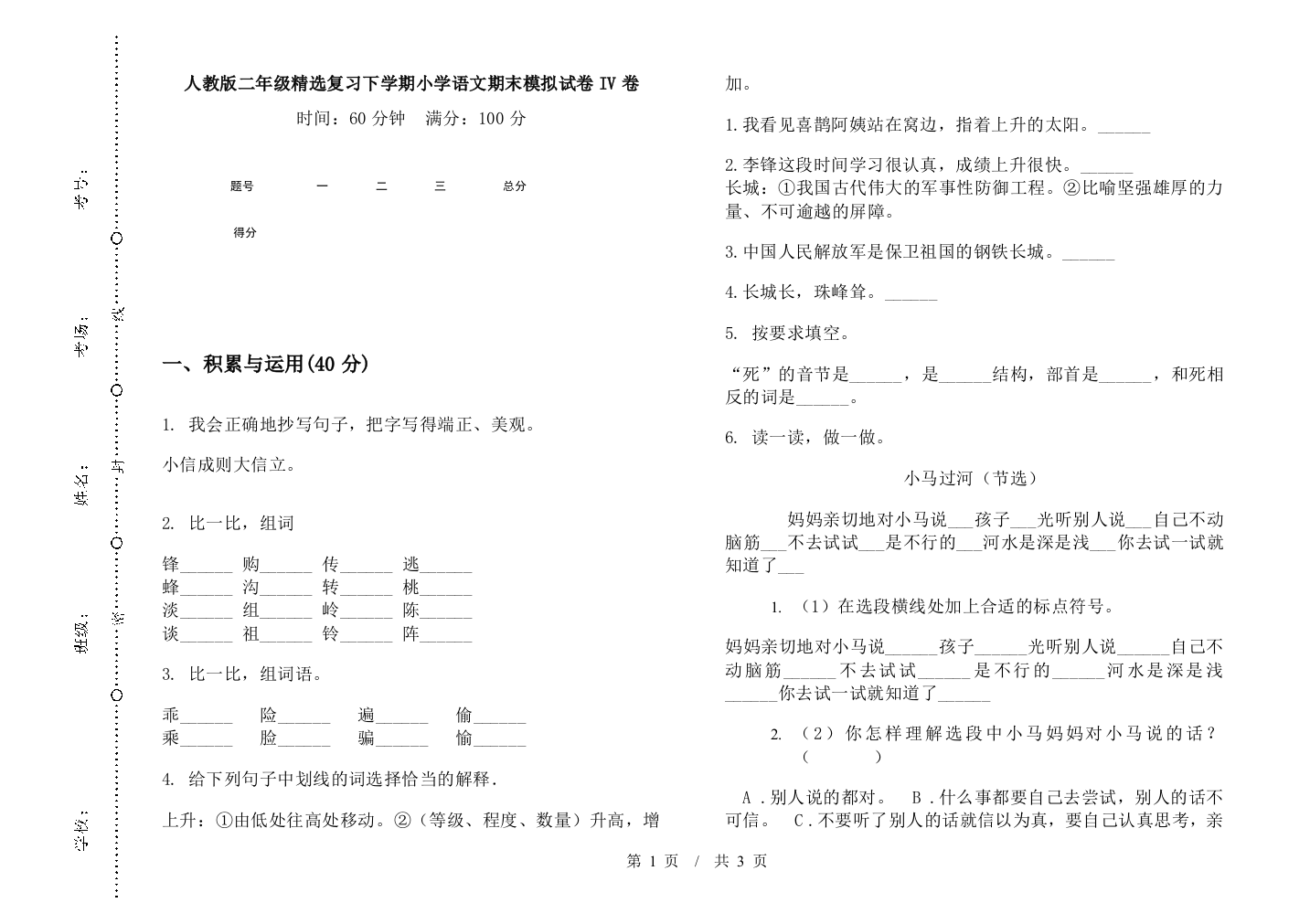 人教版二年级精选复习下学期小学语文期末模拟试卷IV卷