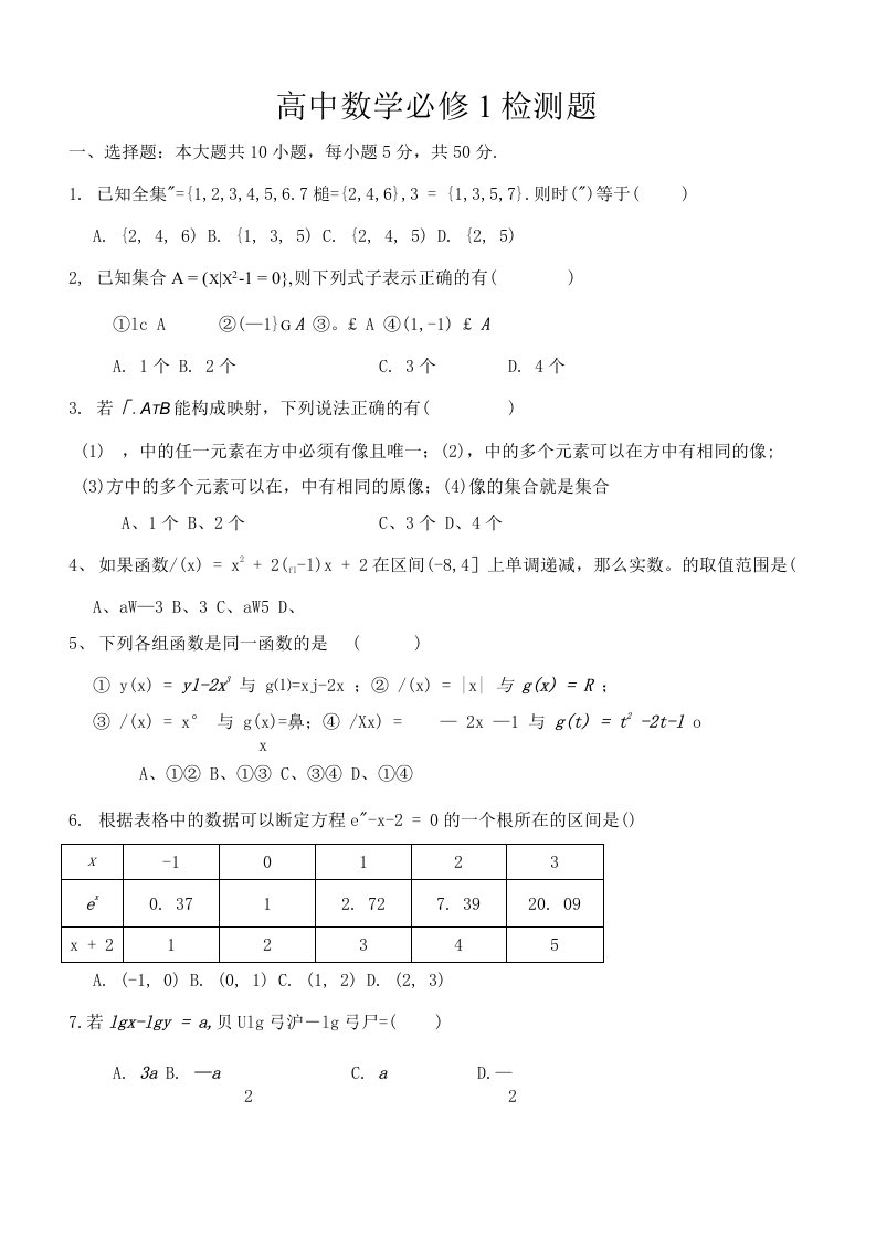 高一数学必修一一二章试题