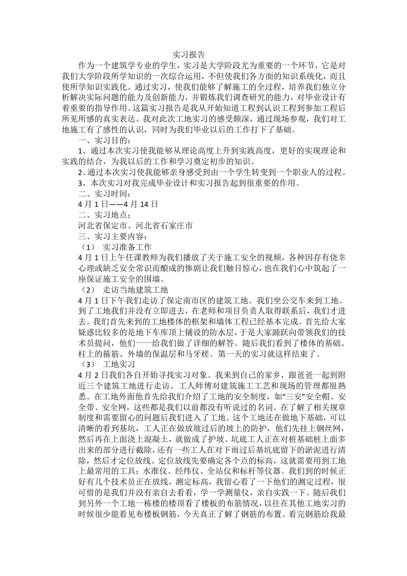 建筑学工地实习报告