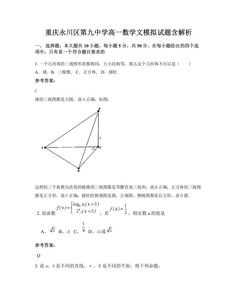 重庆永川区第九中学高一数学文模拟试题含解析