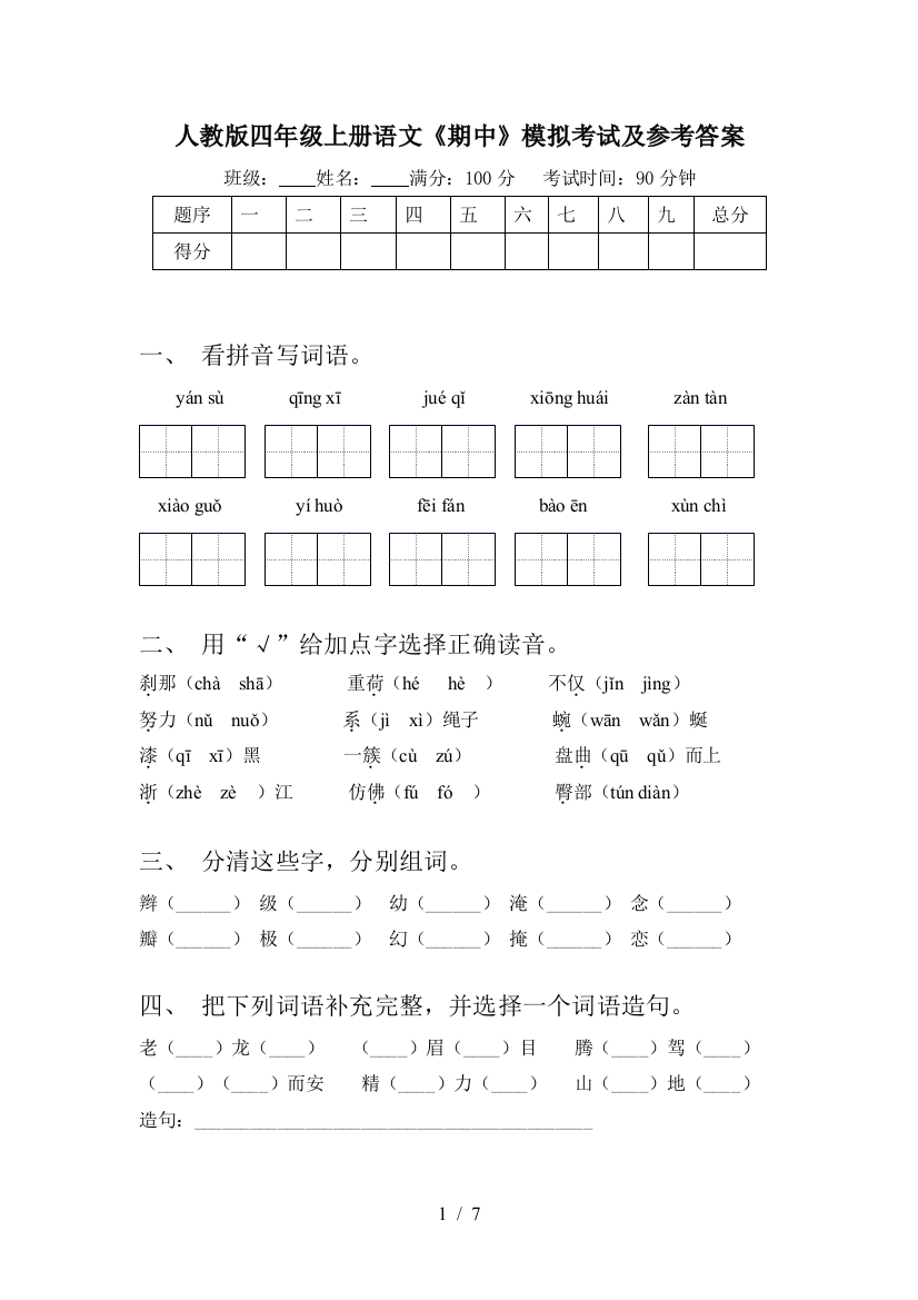 人教版四年级上册语文《期中》模拟考试及参考答案