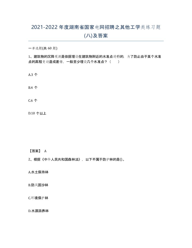 2021-2022年度湖南省国家电网招聘之其他工学类练习题八及答案