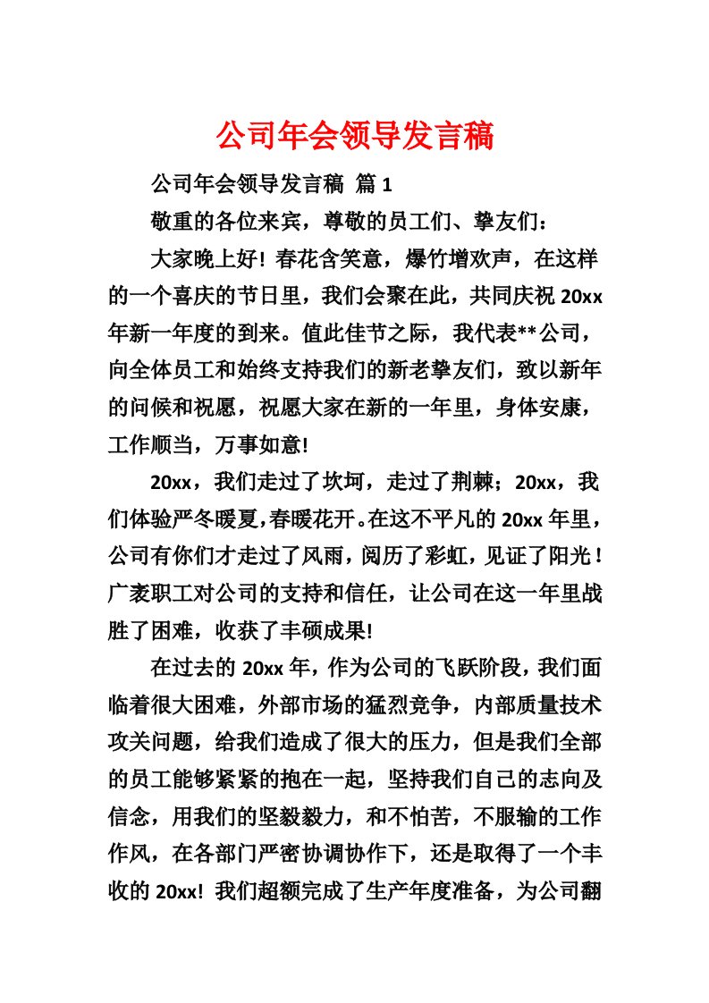 公司年会领导发言稿