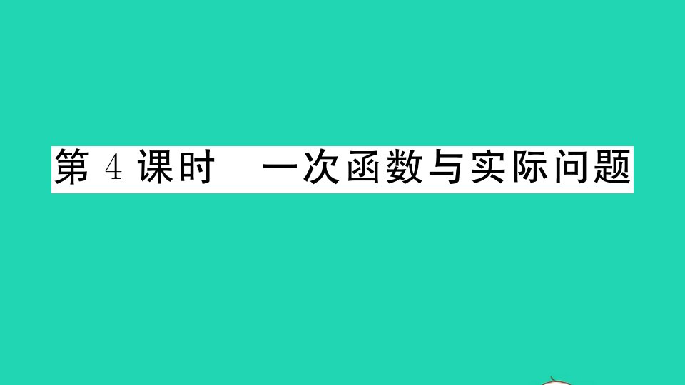 江西专版八年级数学下册第十九章一次函数19.2一次函数19.2.2一次函数第4课时一次函数与实际问题作业课件新版新人教版