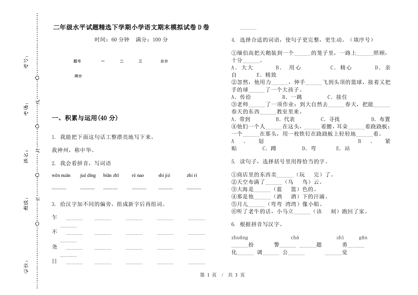 二年级水平试题精选下学期小学语文期末模拟试卷D卷