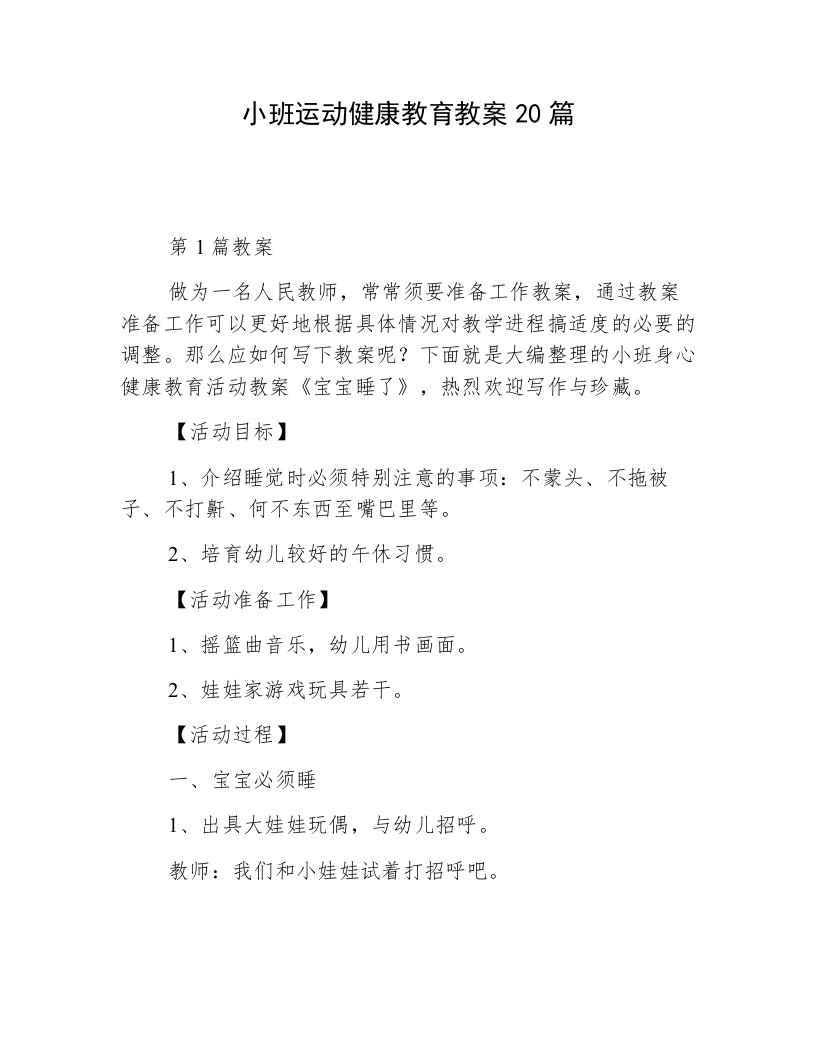 小班运动健康教育教案20篇