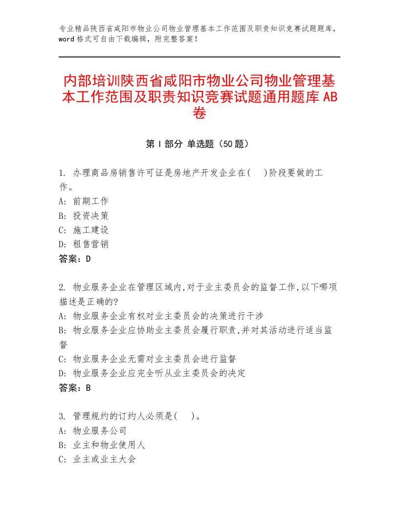 内部培训陕西省咸阳市物业公司物业管理基本工作范围及职责知识竞赛试题通用题库AB卷