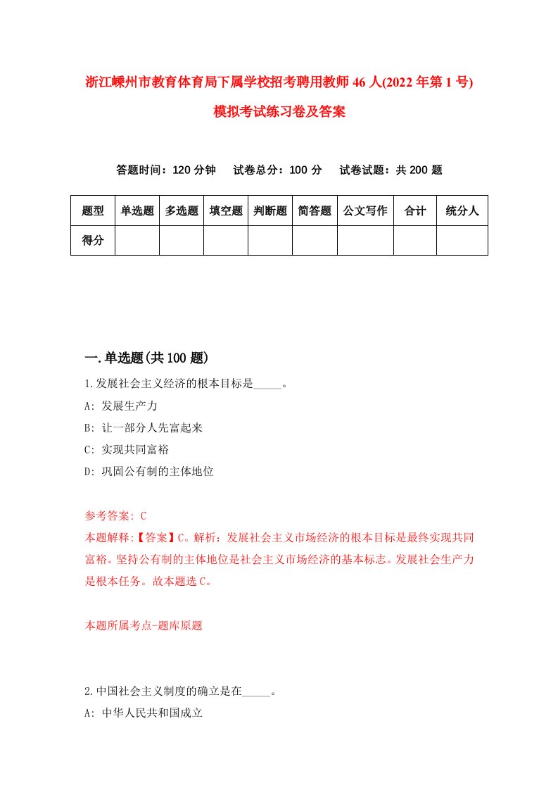 浙江嵊州市教育体育局下属学校招考聘用教师46人2022年第1号模拟考试练习卷及答案第8卷