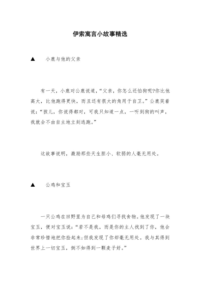 伊索寓言小故事精选