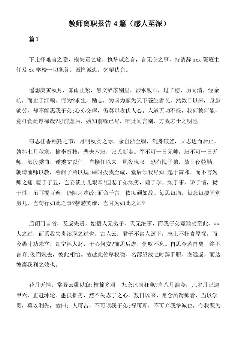 教师离职报告4篇（感人至深）