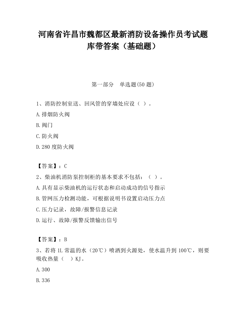 河南省许昌市魏都区最新消防设备操作员考试题库带答案（基础题）