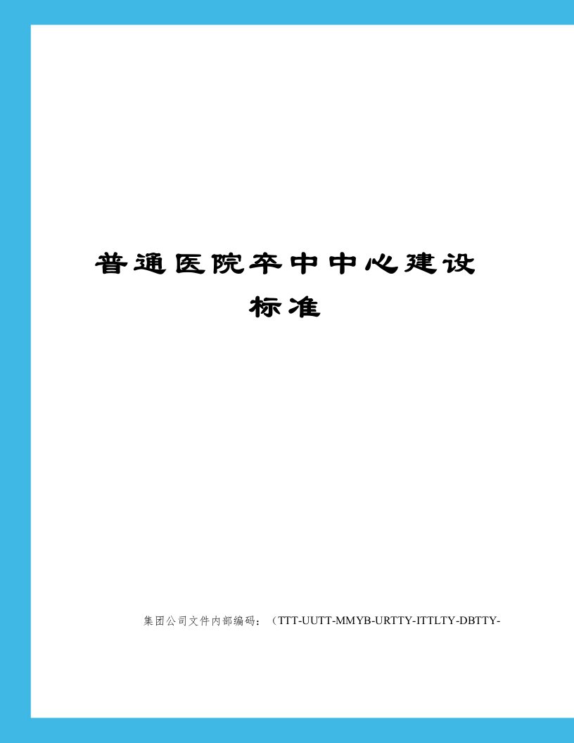 普通医院卒中中心建设标准