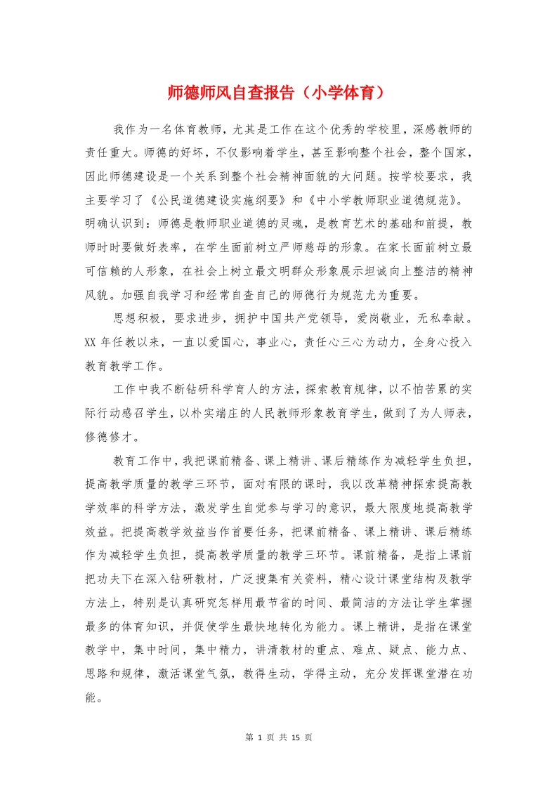 师德师风自查报告（小学体育）与师德师风自查整改报告汇编