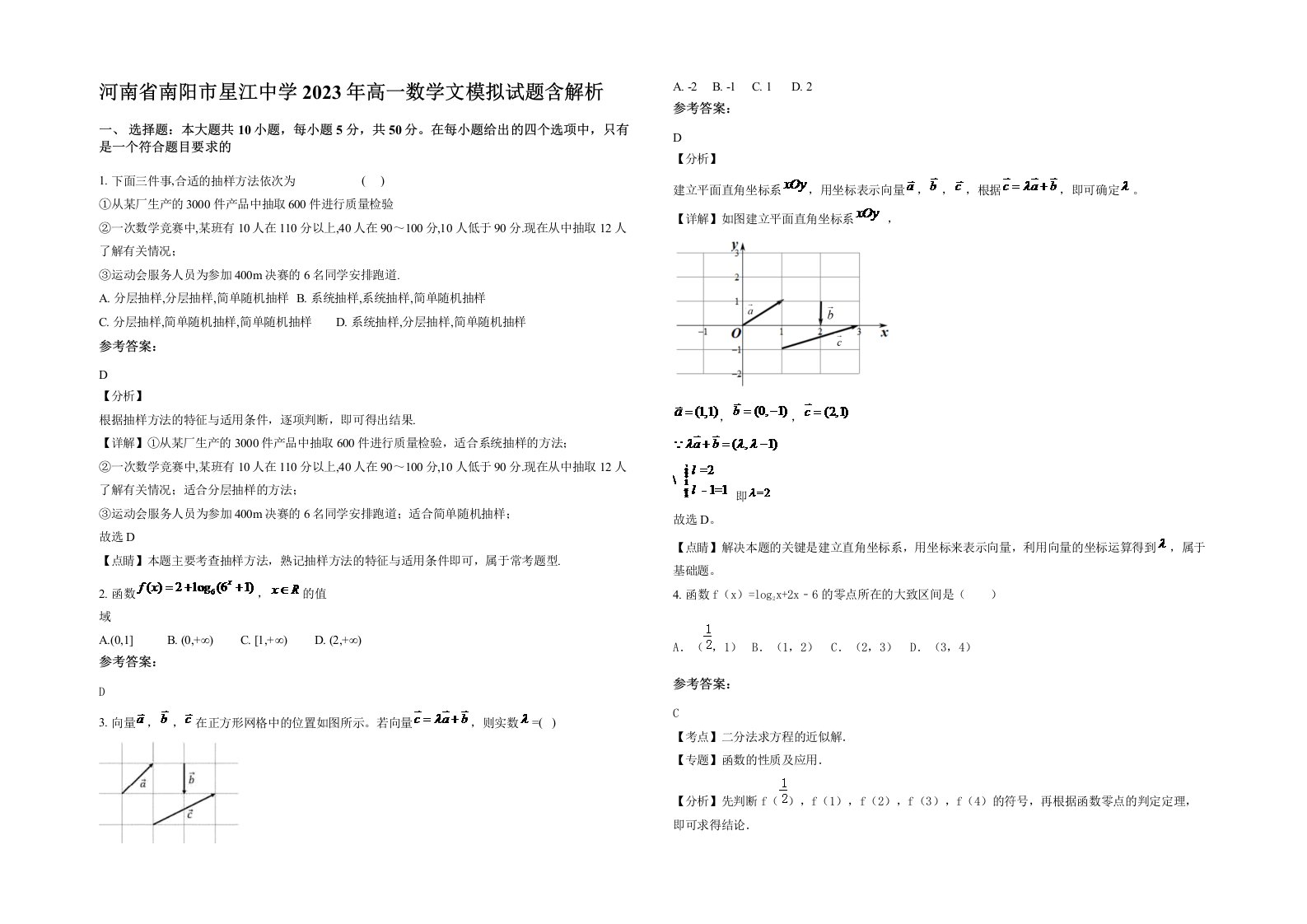 河南省南阳市星江中学2023年高一数学文模拟试题含解析