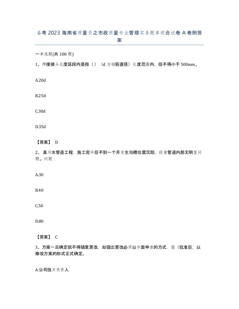 备考2023海南省质量员之市政质量专业管理实务题库综合试卷A卷附答案