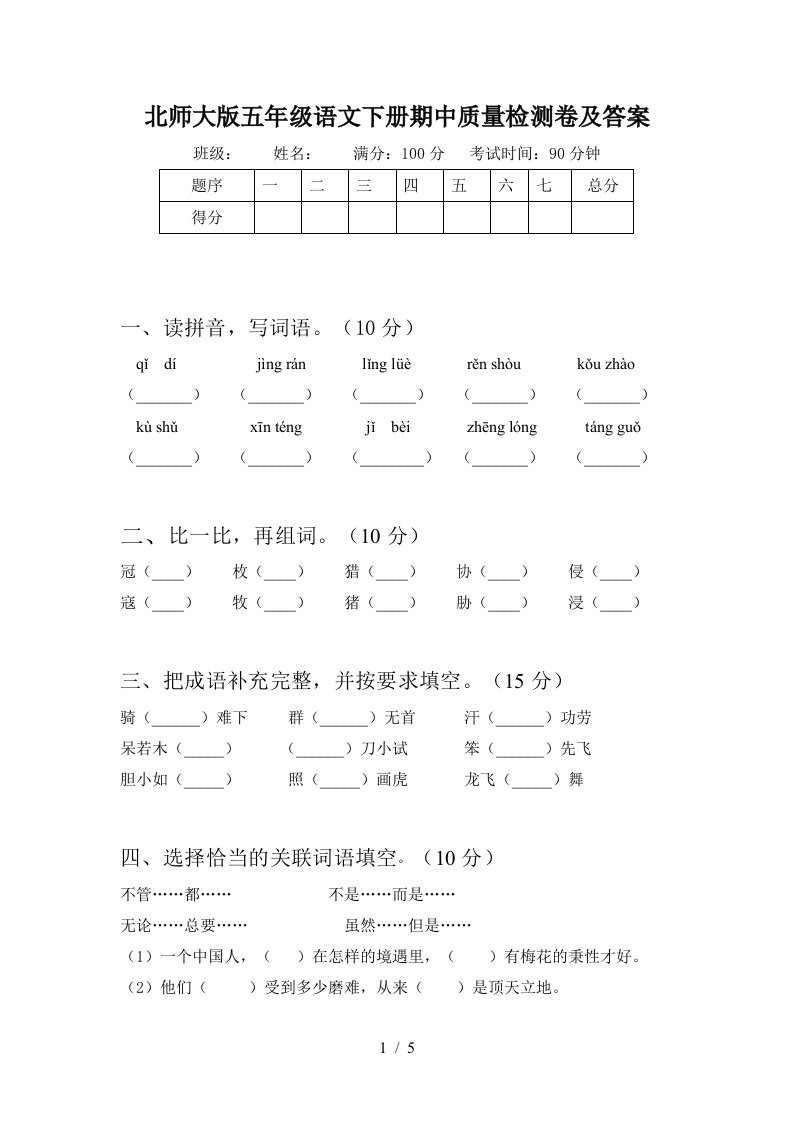 北师大版五年级语文下册期中质量检测卷及答案