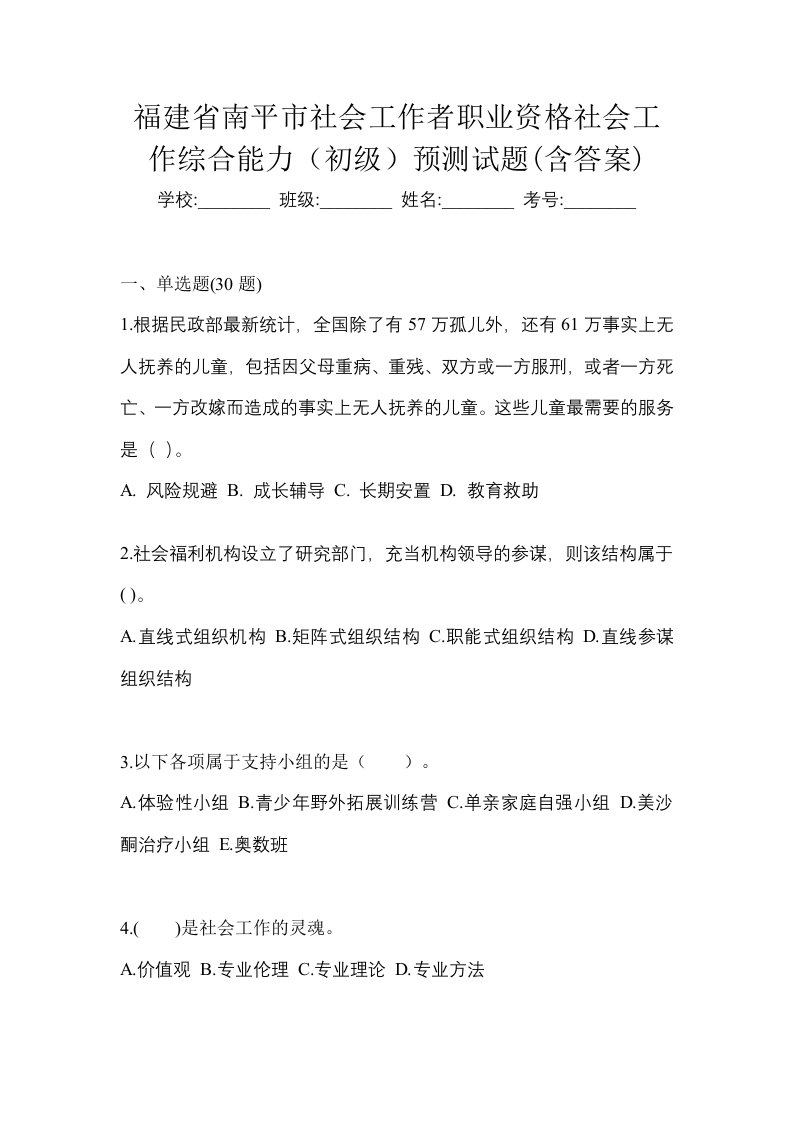 福建省南平市社会工作者职业资格社会工作综合能力初级预测试题含答案