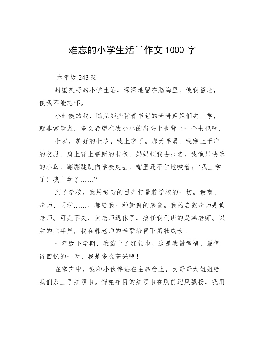 难忘的小学生活``作文1000字