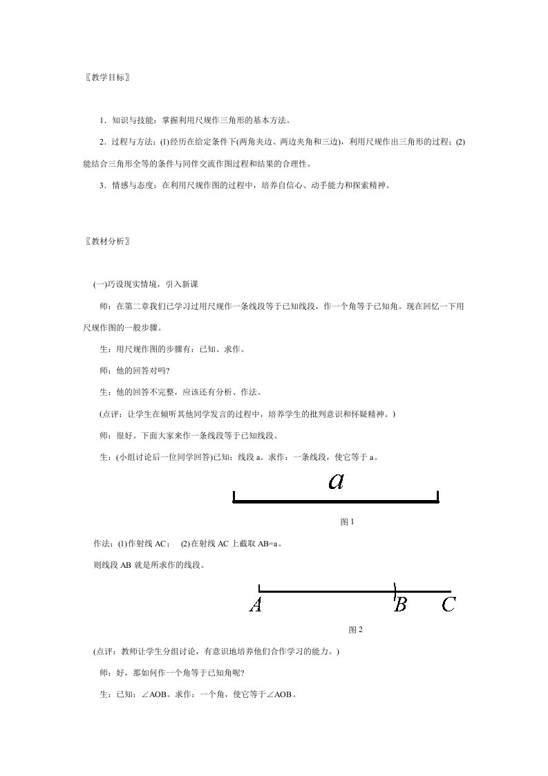 优秀教案作三角形