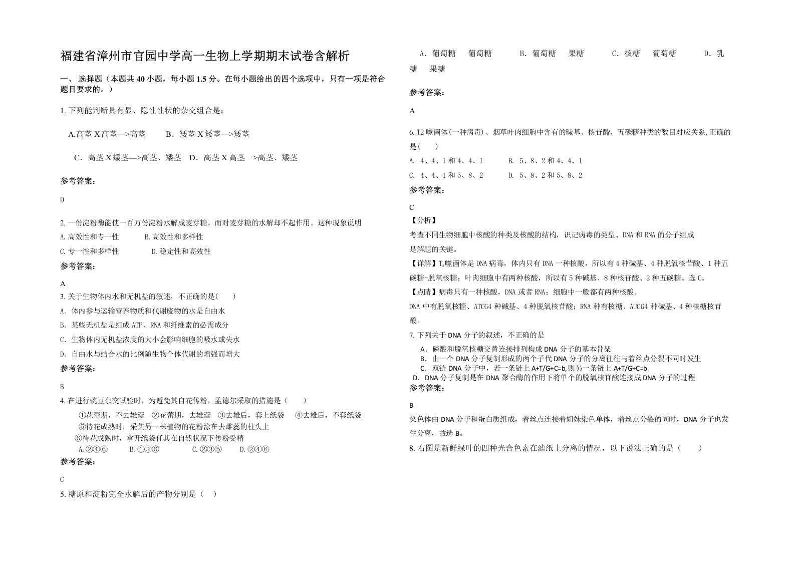 福建省漳州市官园中学高一生物上学期期末试卷含解析