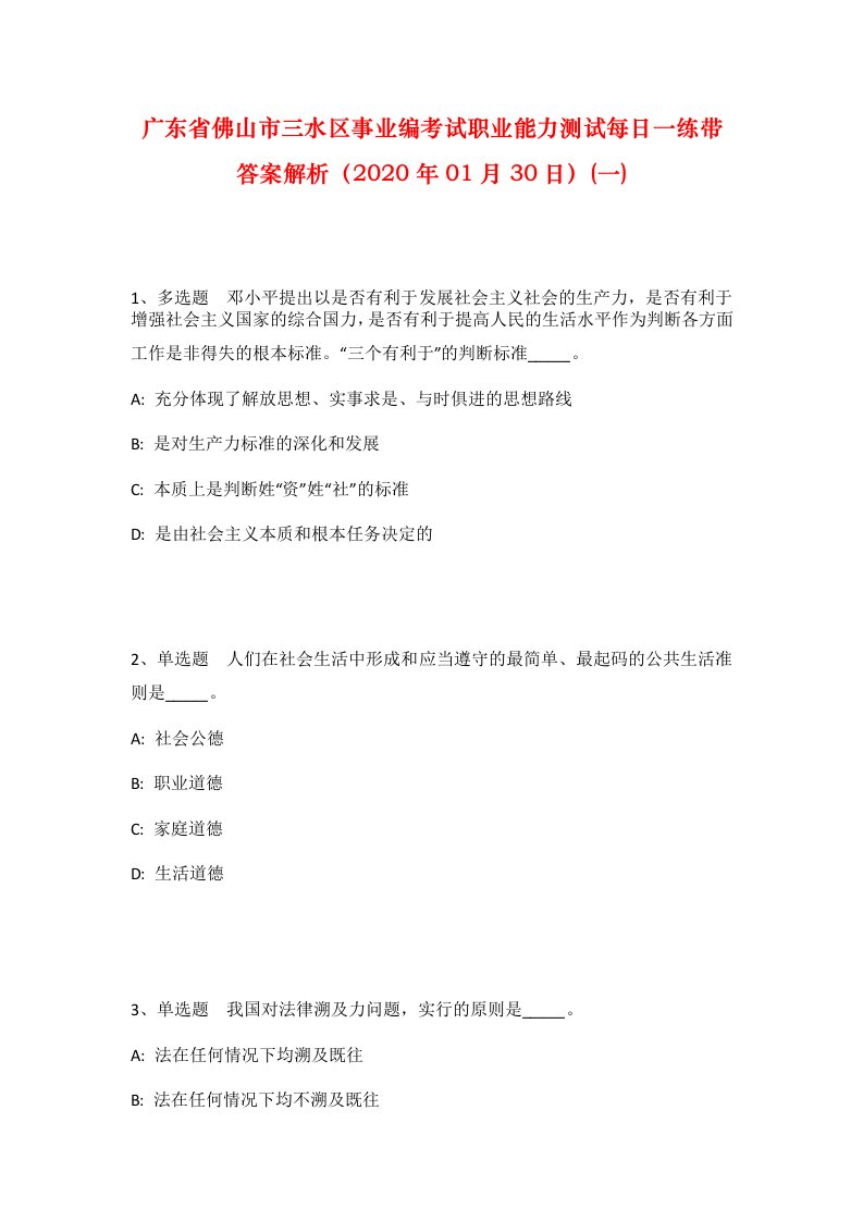 广东省佛山市三水区事业编考试职业能力测试每日一练带答案解析2020年01月30日一