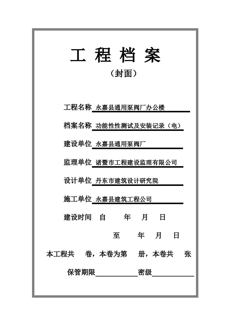 功能性测试及安装记录电办公楼