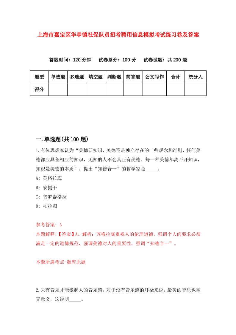 上海市嘉定区华亭镇社保队员招考聘用信息模拟考试练习卷及答案第1版