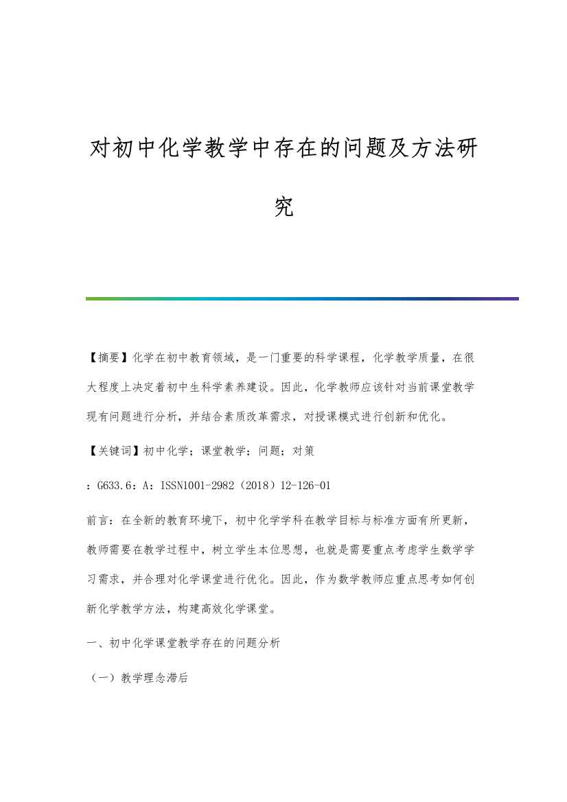 对初中化学教学中存在的问题及方法研究