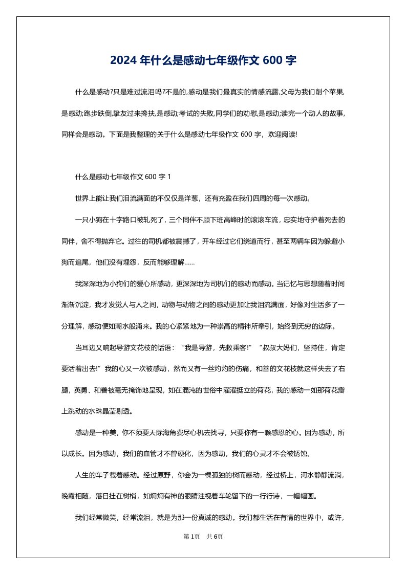 2024年什么是感动七年级作文600字