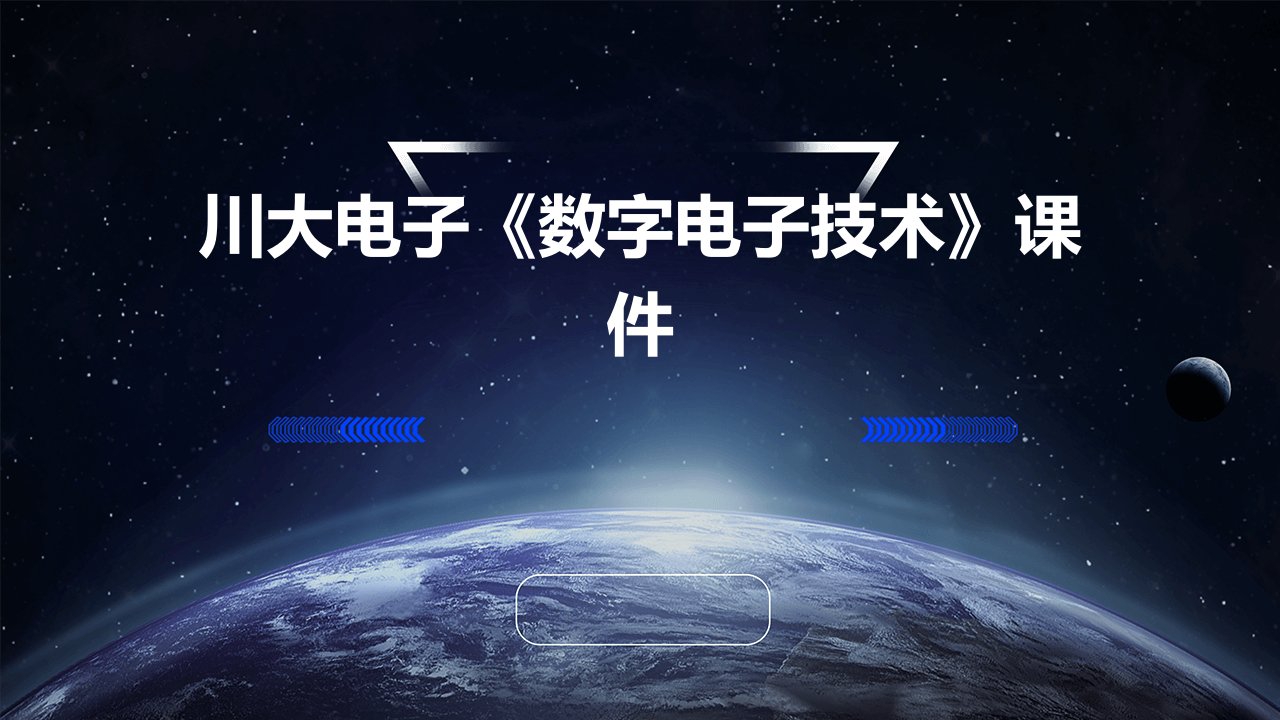 川大电子《数字电子技术》课件ch