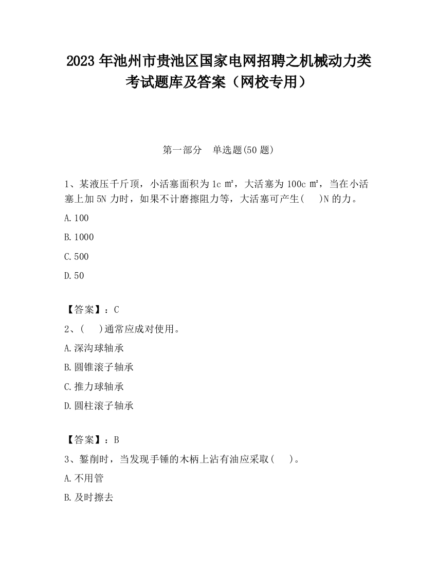 2023年池州市贵池区国家电网招聘之机械动力类考试题库及答案（网校专用）