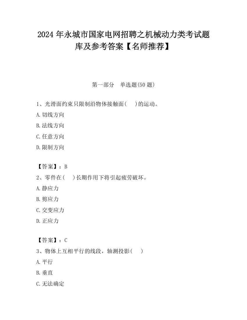 2024年永城市国家电网招聘之机械动力类考试题库及参考答案【名师推荐】