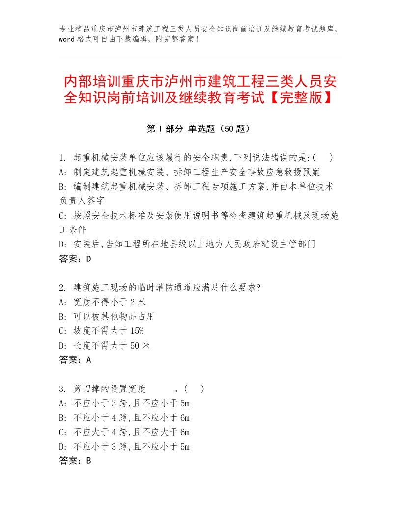 内部培训重庆市泸州市建筑工程三类人员安全知识岗前培训及继续教育考试【完整版】